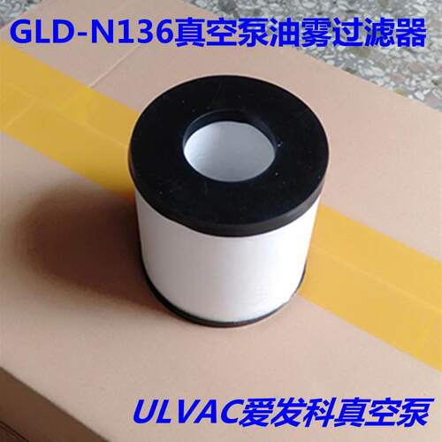GLD-N136排气过滤器油雾分离器滤芯适用于ULVAC爱发科真空泵