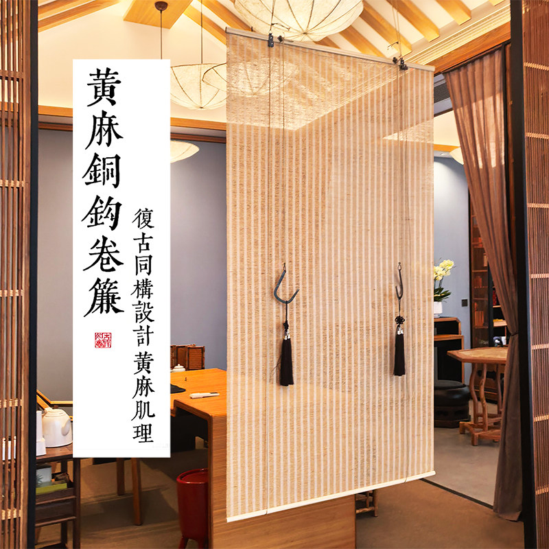 铜钩黄麻竹帘卷帘新中式禅意茶室窗帘侘寂遮阳隔断门帘可定制图片