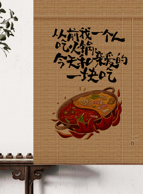 新中式竹帘竹编火锅文字图案卷帘 火锅店包厢隔断遮光装饰帘
