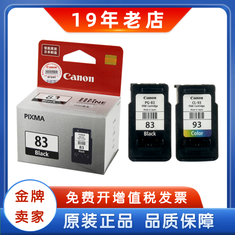 原装佳能83墨盒 PG-83 CL-93 E618 E518 E