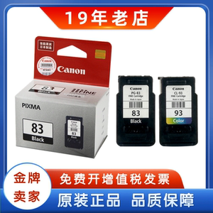 原装佳能83墨盒 PG-83 CL-93 E618 E518 E608打印机黑色彩色墨盒