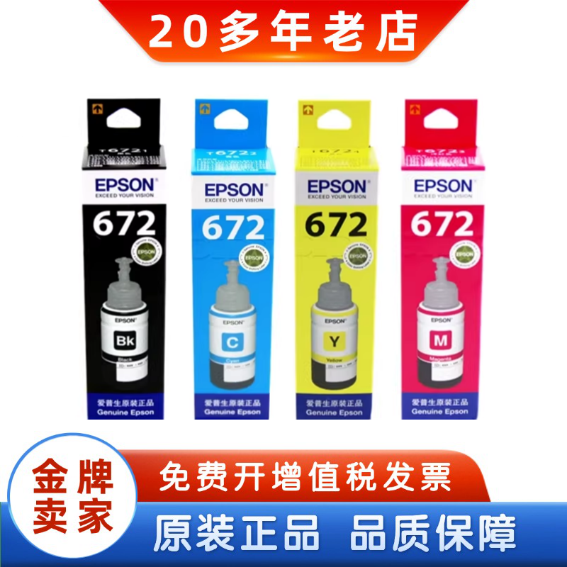 EPSON爱普生672原装墨水T6721 T859 201 L380 L485 455连供墨水
