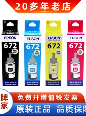 EPSON爱普生672原装墨水T6721 T859 201 L380 L485 455连供墨水