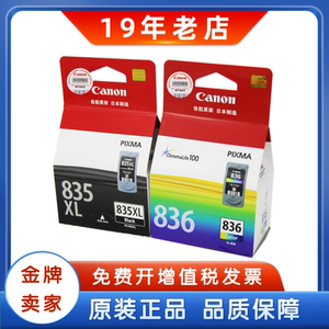 佳能 原装正品PG-835墨盒 CL-836 835XL IP1188 黑色彩色 大容量