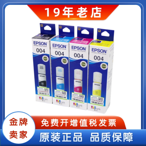 爱普生原装正品004四色墨水