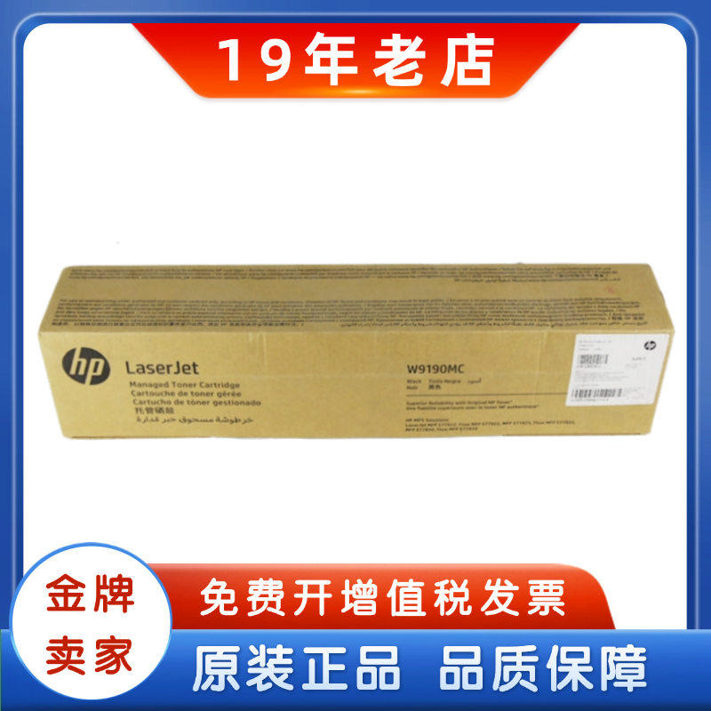 原装惠普W9190MC粉盒硒鼓HP