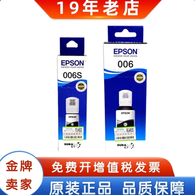 原装爱普生006007006S007s墨水