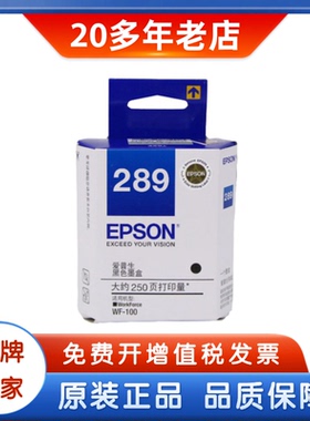 原装爱普生289墨盒 Epson 289黑色 290彩色 Workforce WF100墨盒