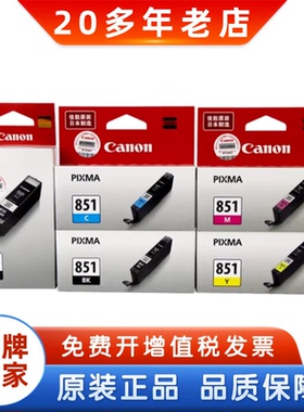原装佳能850墨盒 PGI-850 CLI-851 IP7280 MG7580黑彩大容量墨盒