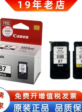 佳能原装87墨盒 PG-87黑色 CL-97彩色 87 97 E568打印机墨盒