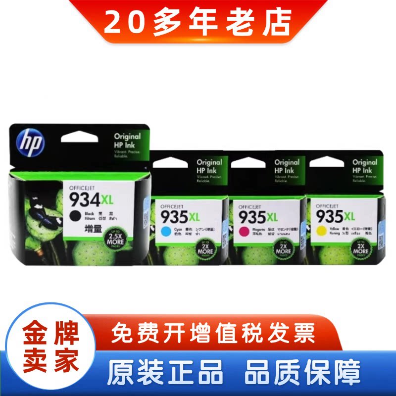 原装惠普934墨盒 934XL 935XL 6230 6830打印机大容量黑彩墨盒