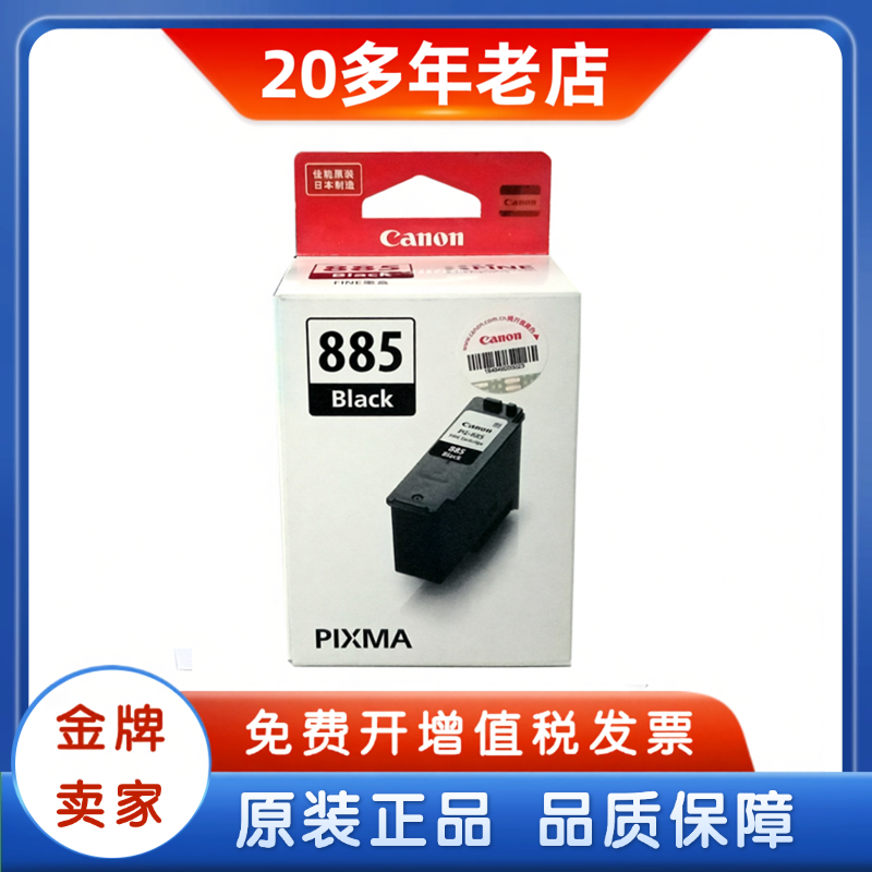原装佳能PG-885黑色CL-886彩色墨盒适用TS7780/ts7780a打印机 - 实物图