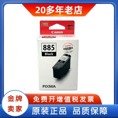 佳能PG-885黑色CL-886XL墨盒