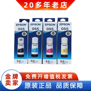EPSON爱普生055原装墨水L1318/L3318/L3319/L5398打印机连供墨水