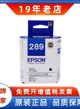 原装爱普生289墨盒 Epson 289黑色 290彩色 Workforce WF100墨盒