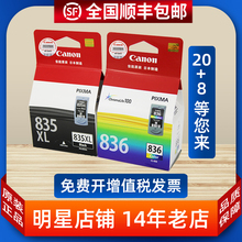 佳能 原装正品PG-835墨盒 CL-836 835XL IP1188 黑色彩色 大容量