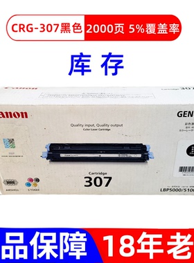 原装佳能CRG-307BK硒鼓黑色LBP5100 lbp5000打印