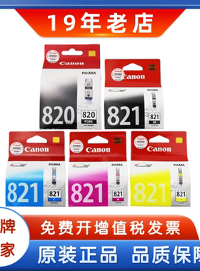 原装佳能820墨盒 PGI-820 CLI-821 3680 4680 4760打印机墨盒