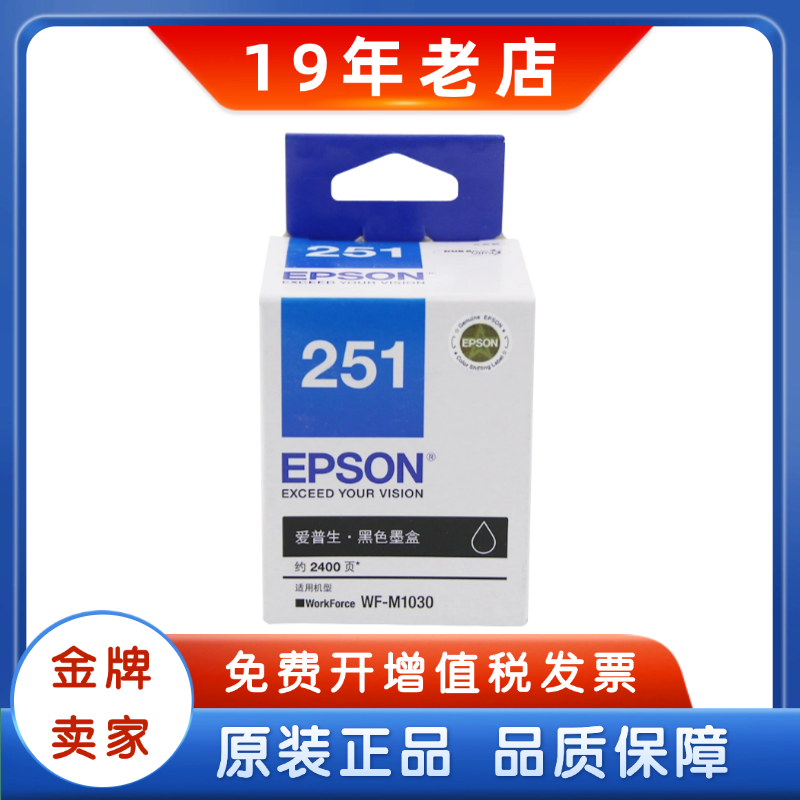 Epson/爱普生T251原装墨盒