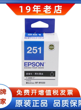 原装爱普生T251墨盒 251黑色 WF-M1030打印机墨盒