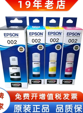 EPSON爱普生002原装墨水 L4158 4168 6168 6178 6198 连供墨水