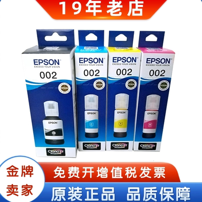 爱普生原装002连供墨水