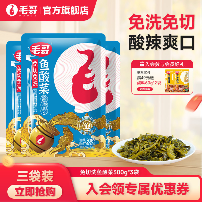 毛哥免切鱼酸菜调料乳酸发酵正宗免切免洗酸菜传统泡菜鱼酸菜袋装,水产肉类/新鲜蔬果/熟食,腌制/榨菜/泡菜,淘宝优惠券,粉丝福利购,淘宝优惠卷