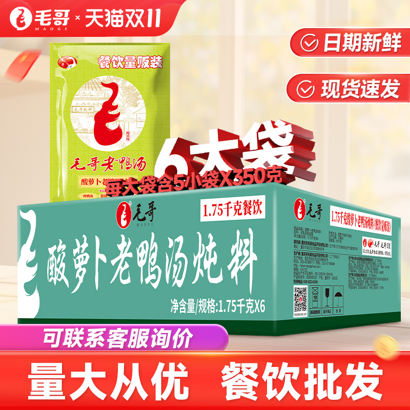 重庆毛哥酸萝卜老鸭汤炖料1.75kg*6袋餐饮装火锅纸包鱼调料包整件