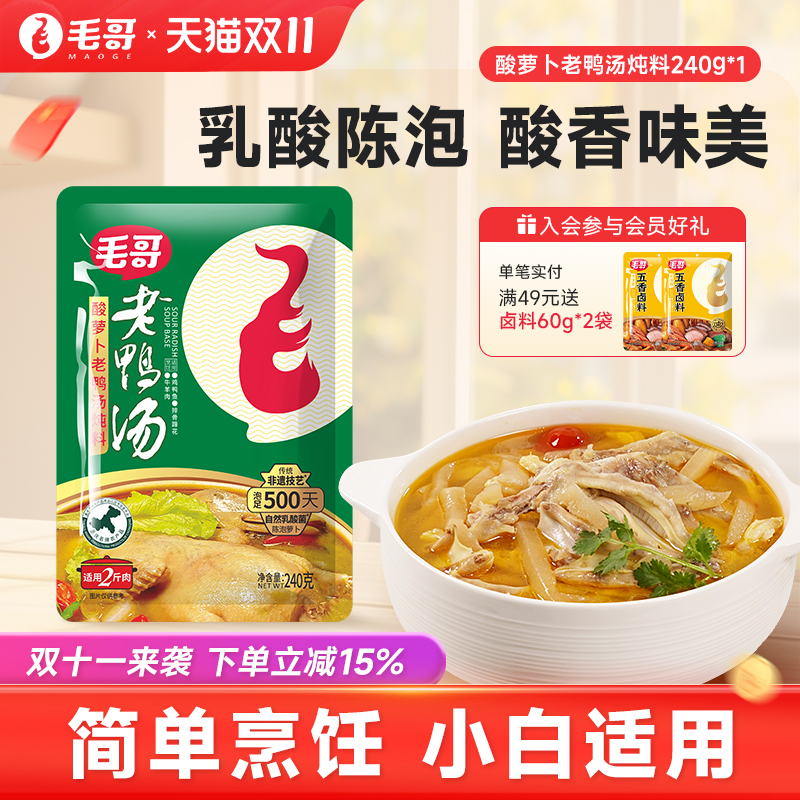 重庆毛哥酸萝卜炖料炖鸡老鸭汤炖猪蹄排骨牛羊肉240g家庭装调料包