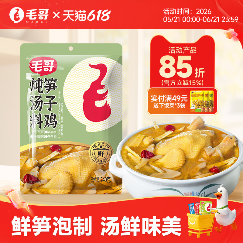 毛哥笋子鸡炖汤料老坛泡酸笋炖鸡调料240g竹笋炖汤料清汤火锅底料