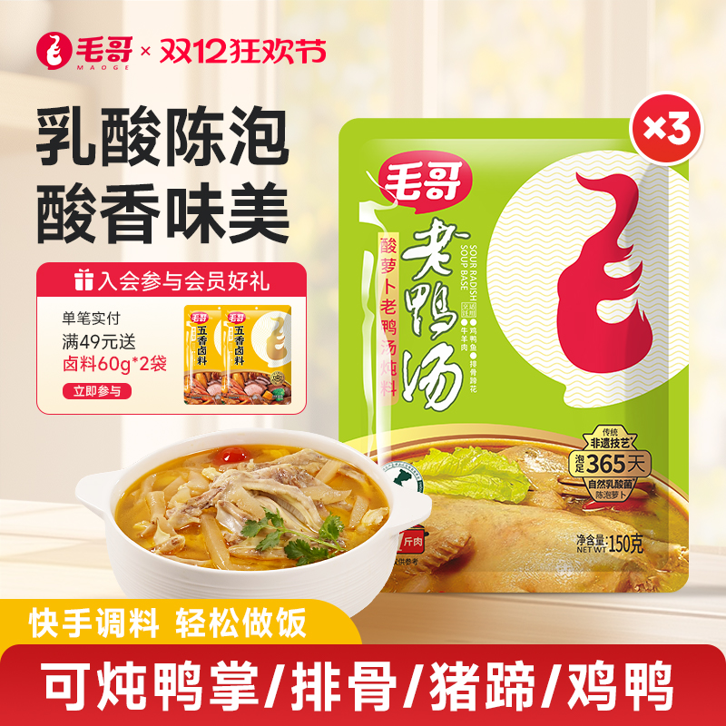 毛哥酸萝卜老鸭汤料包重庆美食酸汤火锅底料炖鸡鸭煲调料150g*3袋