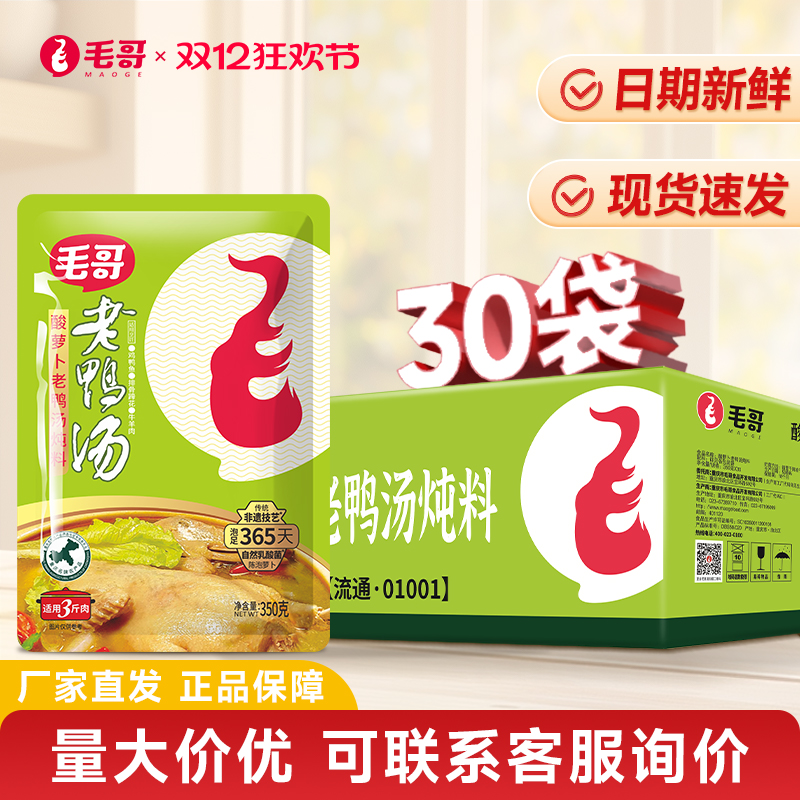 重庆特色毛哥酸萝卜老鸭汤炖料350g*30清汤煲汤调料火锅底料整件