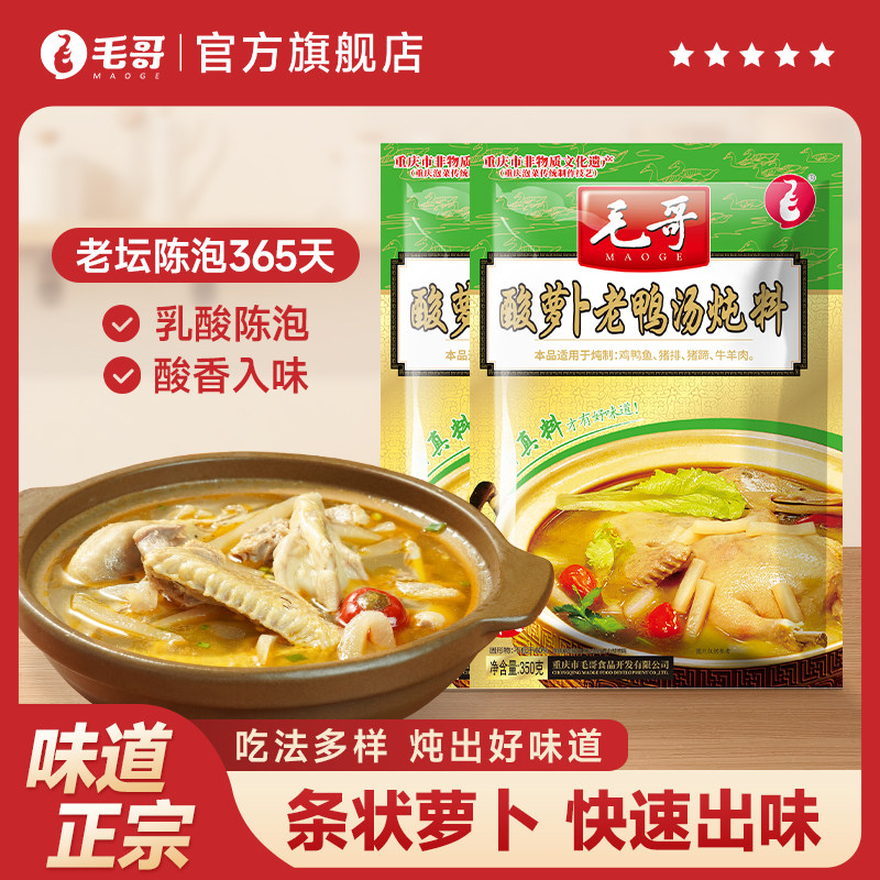 毛哥酸萝卜老鸭汤炖汤料350g正宗重庆老鸭汤煲汤料包酸汤调料家用