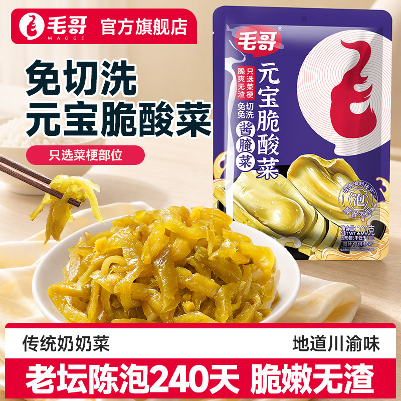 毛哥元宝脆酸菜200g酸菜包袋装无叶酸菜小包免切洗鱼酸菜包