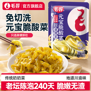 毛哥元宝脆酸菜200g酸菜包袋装无叶酸菜小包免切洗鱼酸菜包