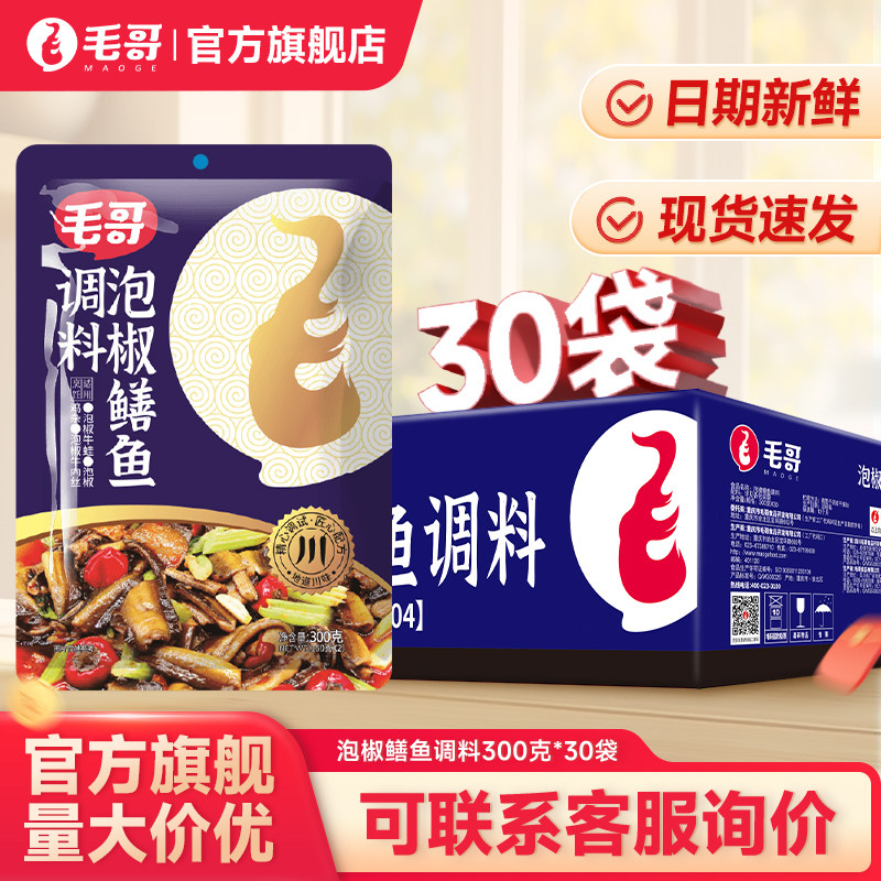 毛哥泡椒鳝鱼调料300gx30袋整箱 家用红烧黄鳝干煸鳝鱼地道川菜