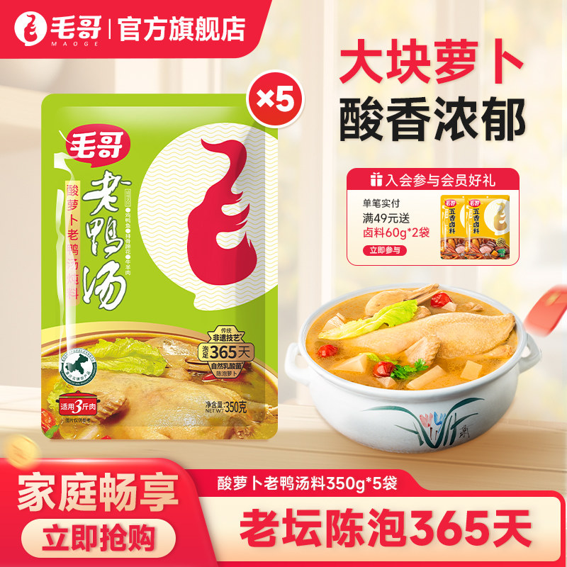 毛哥酸萝卜老鸭汤炖料包350g*5袋清汤火锅酸重庆特产萝卜鸭腿汤包