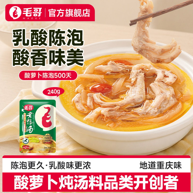 毛哥酸萝卜老鸭汤炖料240g条状萝卜炖料炖鸡炖猪蹄排骨家庭装调料