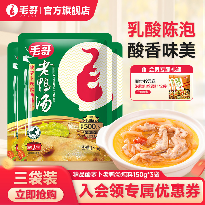 毛哥酸萝卜老鸭汤精品装150g重庆特产酸汤炖料清汤酸萝卜鸭腿底料