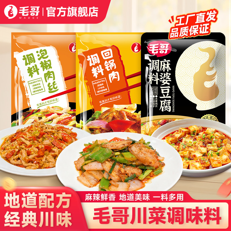毛哥川菜调料组合麻婆豆腐回锅肉泡椒肉丝调料包重庆特产川菜调料