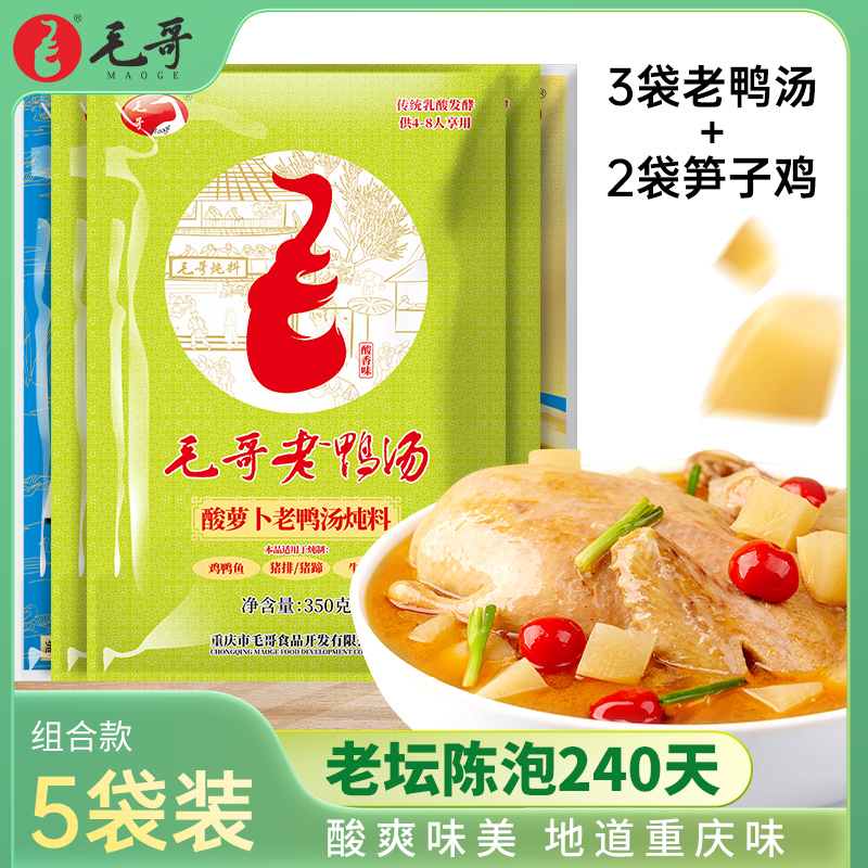 毛哥酸萝卜老鸭汤炖料3袋竹笋汤料2袋共5袋组合搭配调味厨房调料|msdalam kategori beras/Utara-Selatan barangan kering/perasa, perasa/Jam/salad, perasa, sos panas - dari Buy2taobao.com untuk memberikan perkhidmatan ejen Taobao profesional membeli