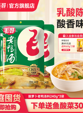 毛哥酸萝卜老鸭汤炖料厨房调味料清汤火锅底料3袋组合炖汤调料zh