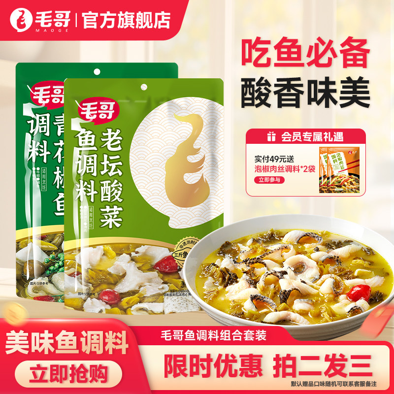 毛哥老坛酸菜鱼调料重庆麻辣鱼青花椒鱼调料360g酸菜调味厨房底料