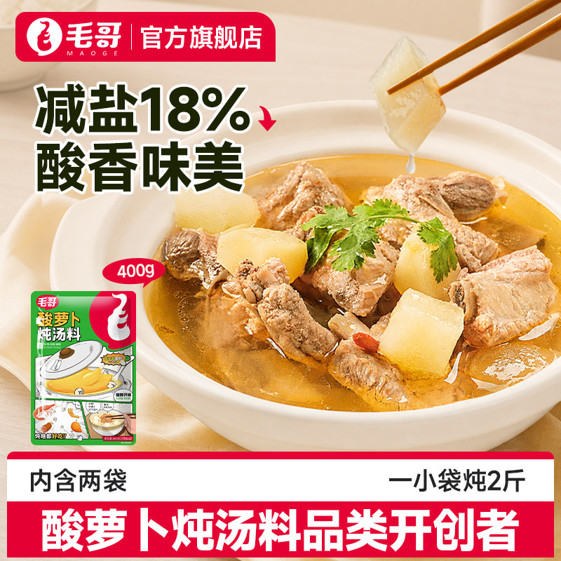 【升级新配方】毛哥酸萝卜炖汤料400g减盐老鸭汤调味重庆特产炖料