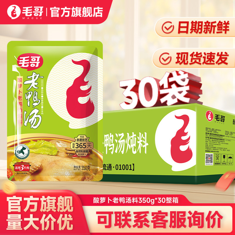 重庆特色毛哥酸萝卜老鸭汤炖料350g*30清汤煲汤调料火锅底料整件