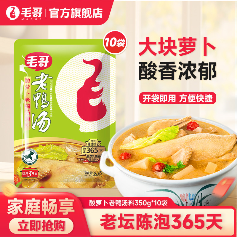 毛哥酸萝卜老鸭汤炖料350g*10袋炖料包重庆正宗酸萝卜老鸭汤囤货