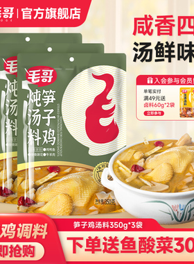 重庆毛哥竹笋炖鸡炖料350g*3酸笋鸡炖鸡调料笋子鸡汤料火锅底料zh