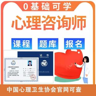 中国心理卫生协会心理咨询师 2026报考心理学咨询师证书考试报名