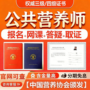 【官网可查】公共营养师中国营养学会报名二三四级考试证培训网课