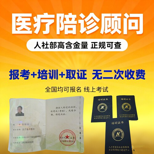 医疗陪诊顾问陪诊师证书报名线上考证课程代人社部培训证书考试